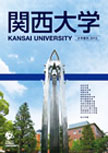 関西大学