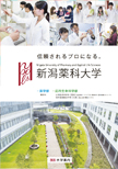 新潟薬科大学