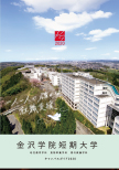 金沢学院短期大学